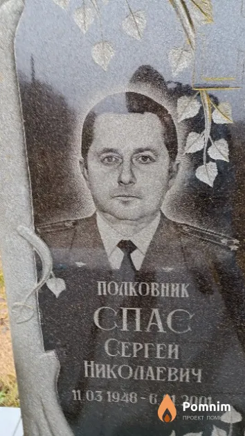 Спас Сергей Николаевич