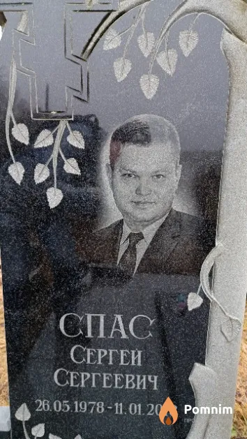 Спас Сергей Сергеевич
