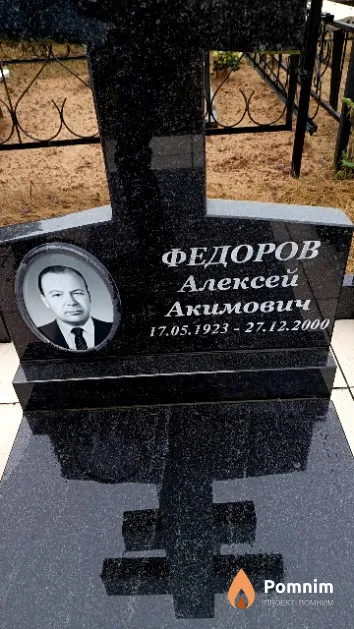 Федоров Алексей Акимович