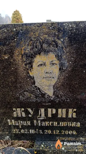 Жудрик Мария Максимовна