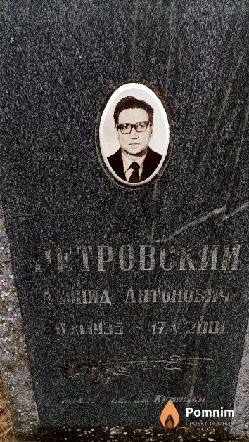 Петровский Леонид Антонович