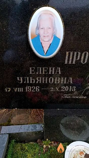Протопович Елена Ульяновна
