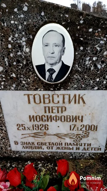 Товстик Петр Иосифович