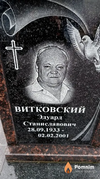 Витковский Эдуард Станиславович