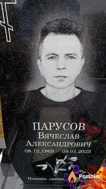Парусов Вячеслав Александрович