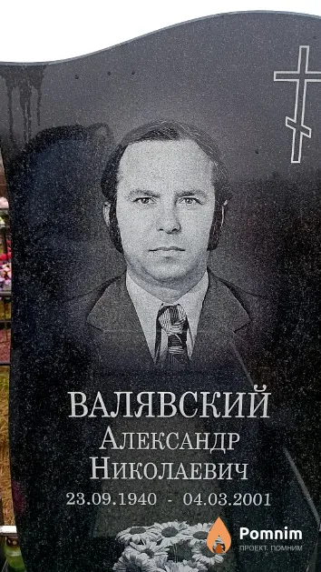Валявский Александр Николаевич