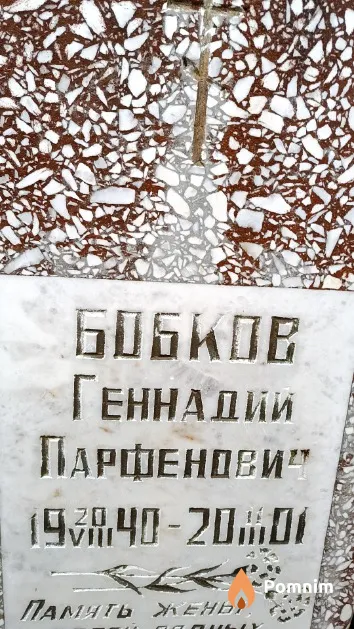 Бобков Геннадий Парфенович