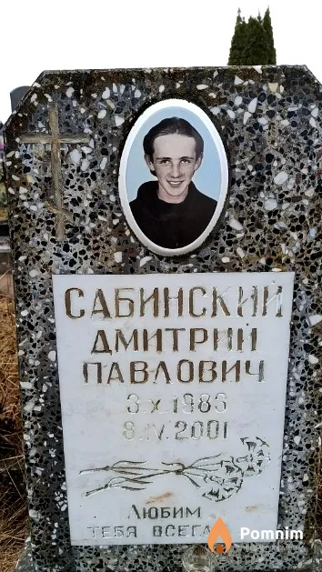 Сабинский Дмитрий Павлович
