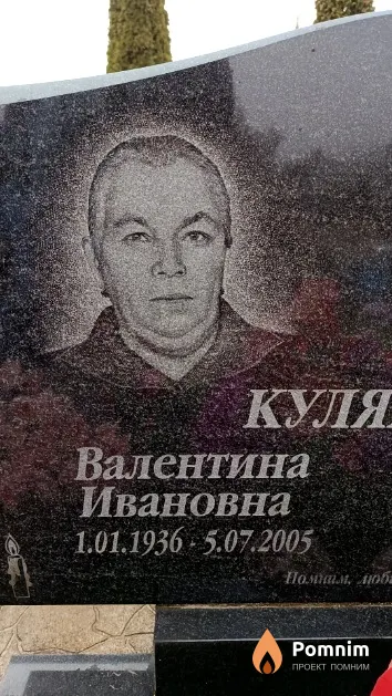 Кулякина Валентина Ивановна