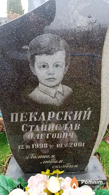 Пекарский Станислав Олегович