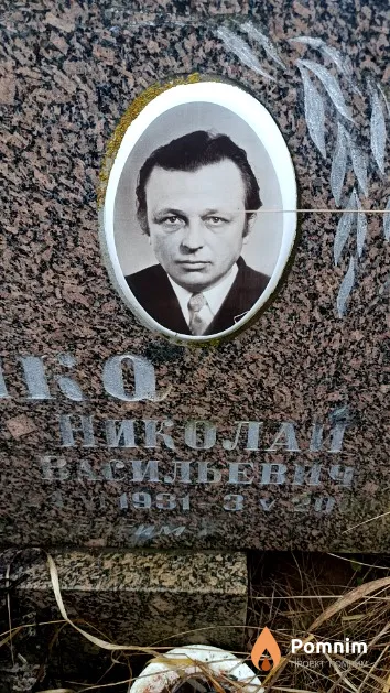 Матошко Николай Васильевич