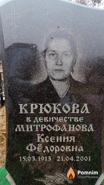Крюкова (Митрофанова) Ксения Фёдоровна