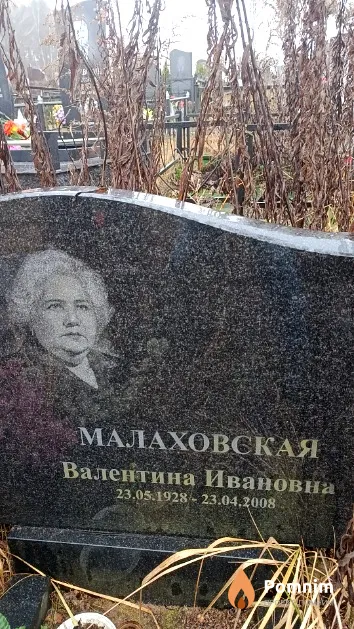 Малаховская Валентина Ивановна