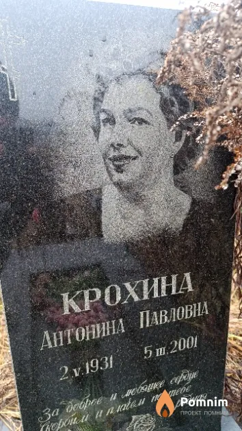 Крохина Антонина Павловна