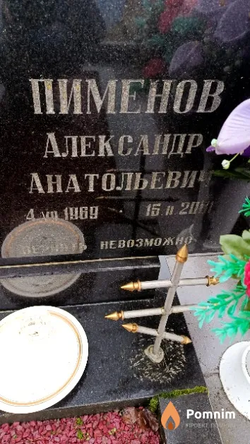Пименов Александр Анатольевич