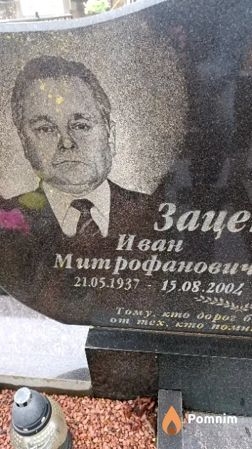 Зацепин Иван Митрофанович