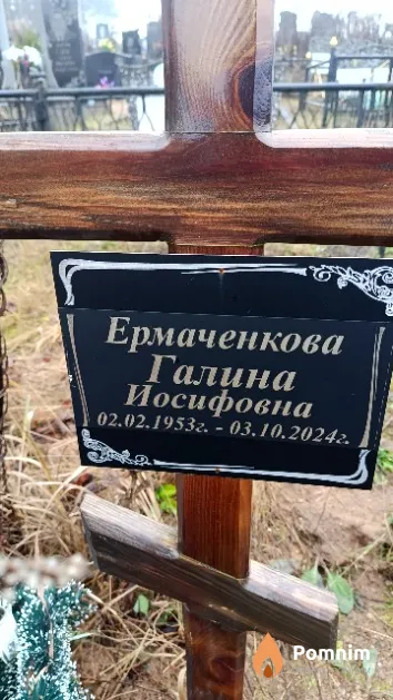 Ермаченкова Галина Иосифовна