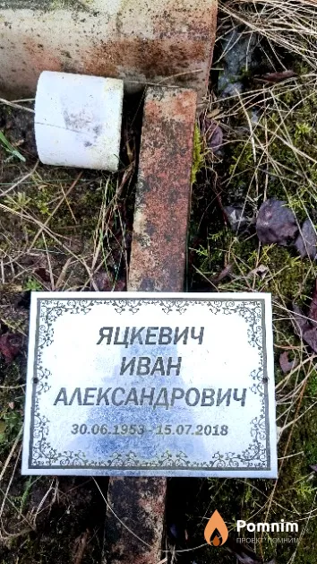 Яцкевич Иван Александрович
