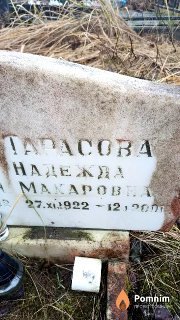 Тарасова Надежда Макаровна
