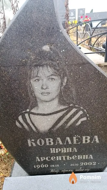 Ковалёва Ирина Арсентьевна