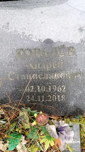 Ковалёв Андрей Станиславович