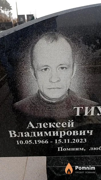 Тиунов Алексей Владимирович