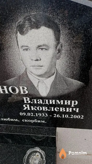 Тиунов Владимир Яковлевич