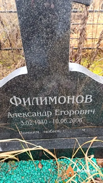 Филимонов Александр Егорович