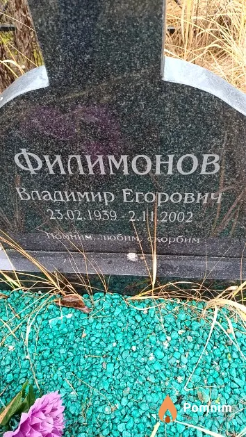 Филимонов Владимир Егорович