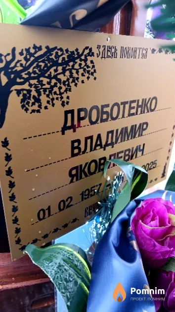 Дроботенко Владимир Яковлевич