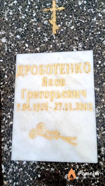 Дроботенко Яков Григорьевич