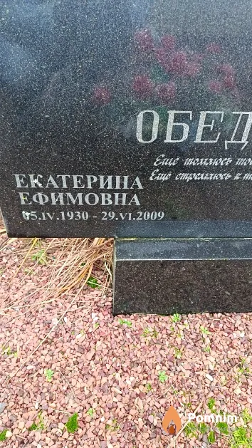 Обедина Екатерина Ефимовна