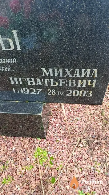 Обедин Михаил Игнатьевич