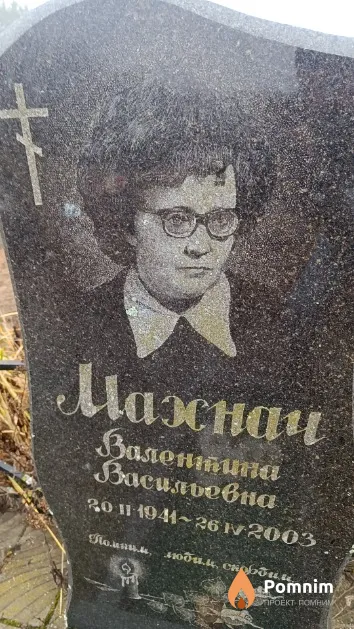Махнач Валентина Васильевна