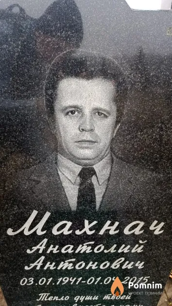 Махнач Анатолий Антонович