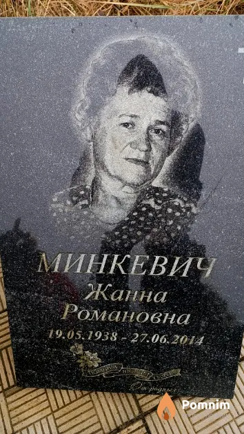 Минкевич Жанна Романовна