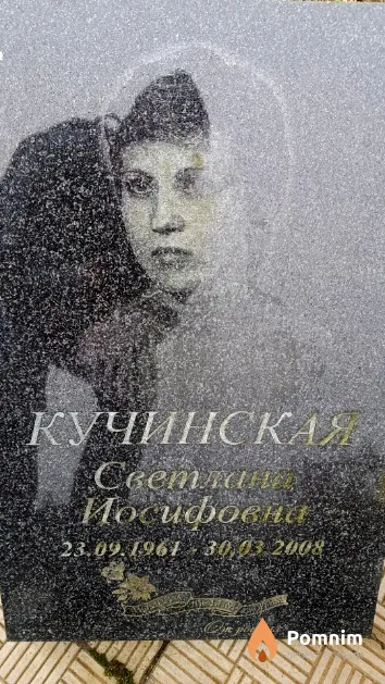 Кучинская Светлана Иосифовна