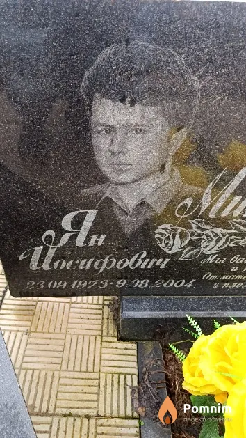 Минкевич Ян Иосифович
