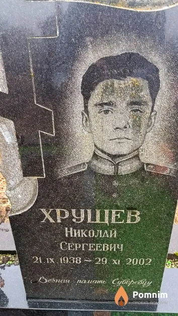 Хрущев Николай Сергеевич