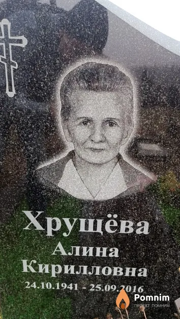 Хрущёва Алина Кирилловна