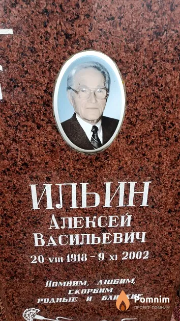 Ильин Алексей Васильевич