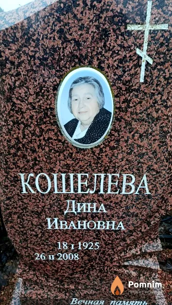 Кошелева Дина Ивановна