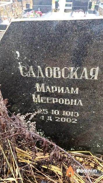 Садовская Мариам Мееровна
