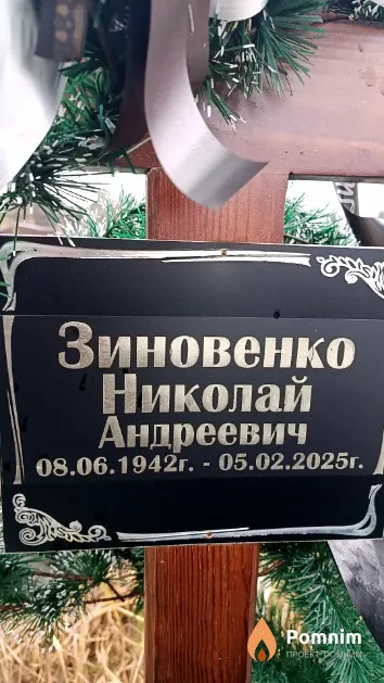 Зиновенко Николай Андреевич