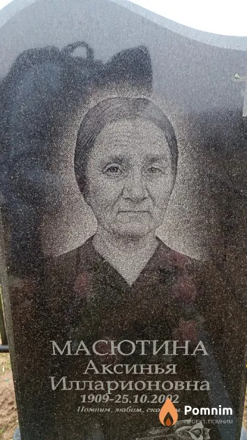 Масютина Аксинья Илларионовна