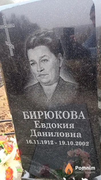 Бирюкова Евдокия Даниловна