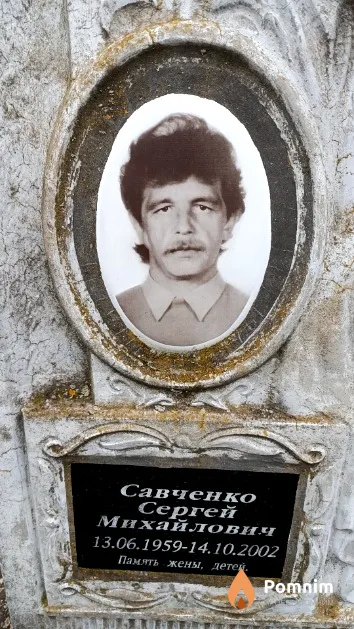 Савченко Сергей Михайлович