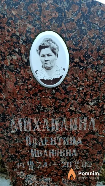 Михайлина Валентина Ивановна