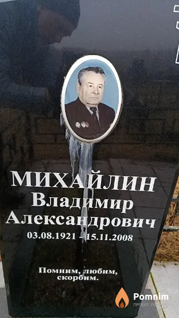 Михайлин Владимир Александрович