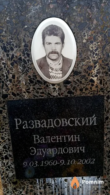 Развадовский Валентин Эдуардович